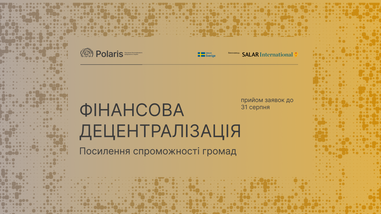 Запрошення до партнерства у напрямі «Фінансова децентралізація»